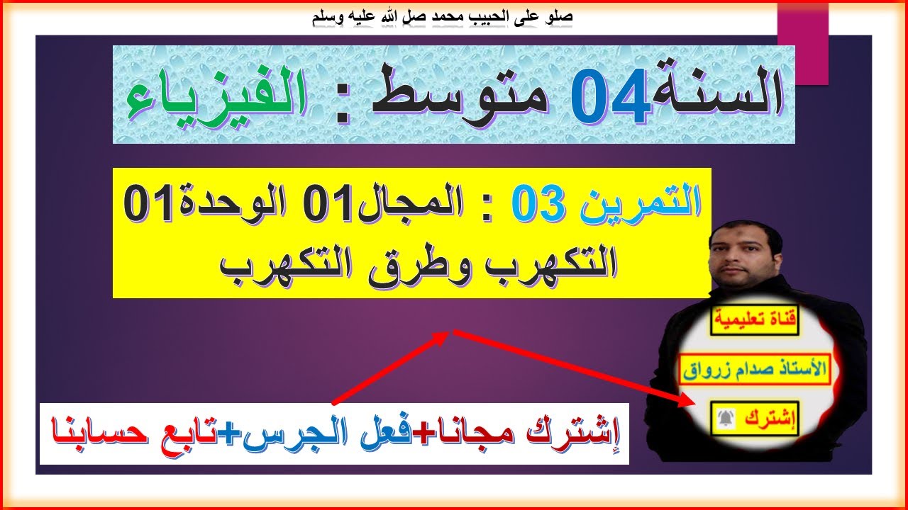 السنة 04 متوسط  فيزياء سلسلة المجال 1 الوحدة 01 التمرين 03 شرح رائع
