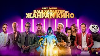 Что о вас расскажет любимый жанр кинофильмов?