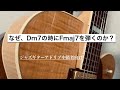 【Dm7の時にFmaj7を弾く理由】ジャズギター理論｜ツーファイブフレーズ＆TAB譜付き