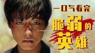 一口气看完8.9分的韩剧《脆弱的英雄》，学霸变校霸，不服就干！
