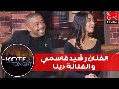 THE KOTBI TONIGHT الحلقة الكاملة الفنان رشيد قاسمي و الفنانة دينا 