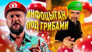 ИНФОЦЫГАН ПОД ГРИБАМИ // &quot;ГИПНО-КОУЧИНГ&quot; ПАВЛА ДМИТРИЕВА