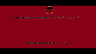 أول موسيقى لي _ أنس مشعان - MY FIRST MUSIC _ ANS MASHAAN