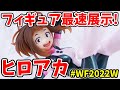 【僕のヒーローアカデミア】フィギュア最速展示！ワンフェス2022冬！