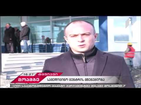 ტყვიავში გადაუდებელი სამედიცინო დახმარების ცენტრის მშენებლობა მიმდინარეობს