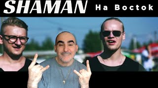 Shaman - На Восток (студийная версия) ║ Французская реакция!