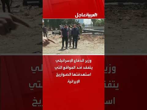 تفقد وزير الدفاع الإسرائيلي موقعاً استهدفه صاروخ إيراني