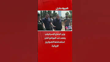 وزير الدفاع الإسرائيلي يتفقد أحد المواقع التي استهدفتها الصواريخ الإيرانية 
