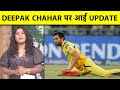 DEEPAK CHAHAR का IPL 2024 का सफर ख़त्म? CSK कोच ने कहा भारत के गेंदबाज़ की INJURY नहीं लग रही है ठीक