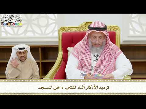 558 - ترديد الأذكار أثناء المشي داخل المسجد - عثمان الخميس