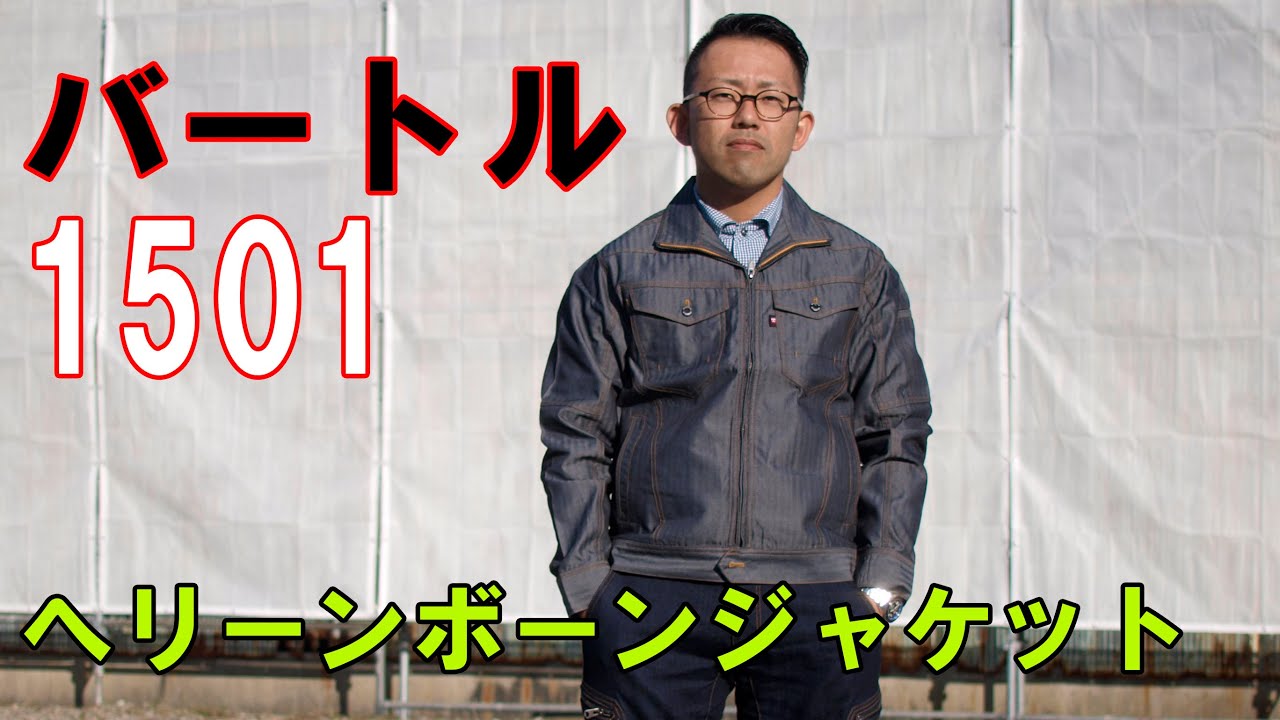 バートル作業服1501 ブルゾン へリンボーン カイハラデニム かっこいい作業服 Youtube