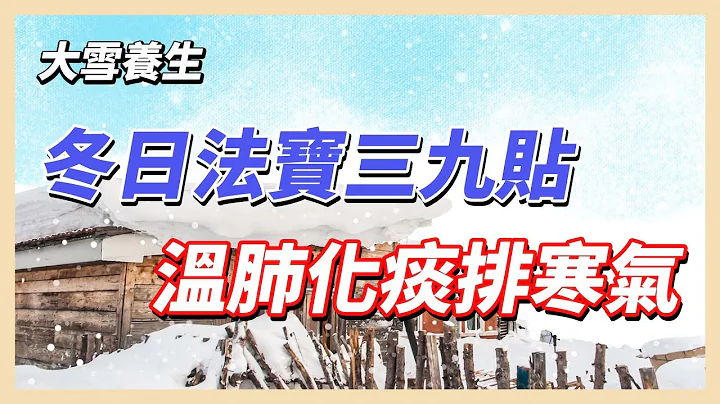 大雪养生 ／冬日法宝三九贴 温肺化痰排寒气 - 天天要闻