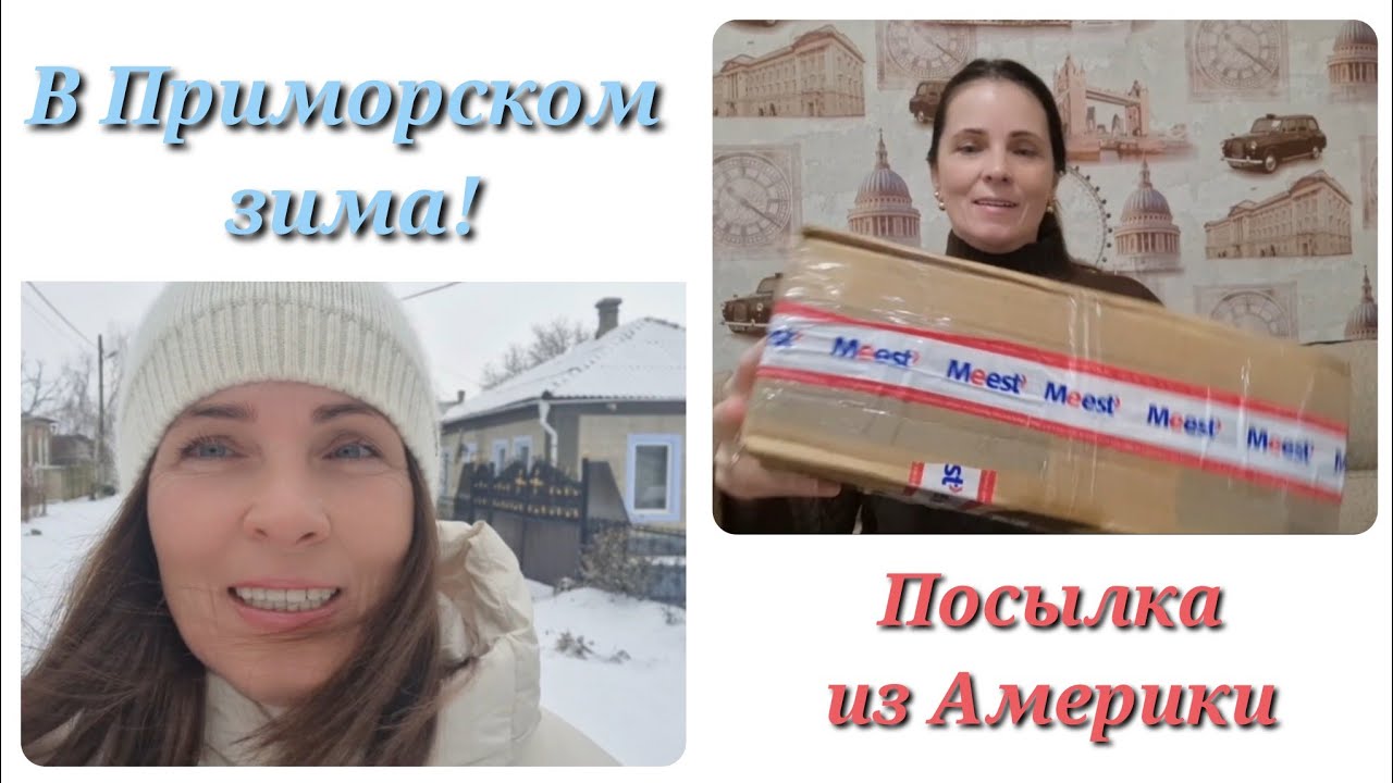 15.01.26. ПРИМОРСКОЕ (Измаильский район). НЕУЖЕЛИ И К НАМ ПРИШЛА ЗИМА? ПОЛУЧИЛА ПОСЫЛКУ. ЭТО ШОК!