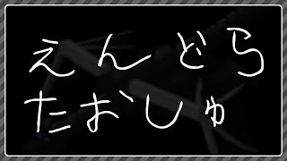 【マイクラ】うちのサーバーのエンドラ倒す【2時間くらい】