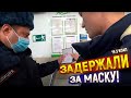 БОРЗЫЙ МЕНТ РЕШИЛ ОФОРМИТЬ 19.3 ЗА ОТСУТСТВИЕ МАСКИ / НЕ ПРОДАЮТ БЕЗ МАСКИ / ШТРАФ ЗА МАСКУ