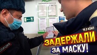 Полиция задерживает за маску и угрожает 19.3 коАП РФ