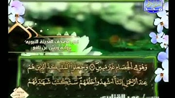 الختمة المرتلة برواية ورش عن نافع     عمر القزابري الجزء الخامس والعشرون
