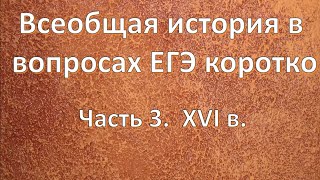 Всеобщая история в вопросах ЕГЭ.  XVI в.