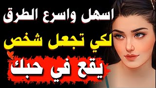 اسرار نفسية مدهشة في منتهى الروعة من علم النفس عن الحب والحياة