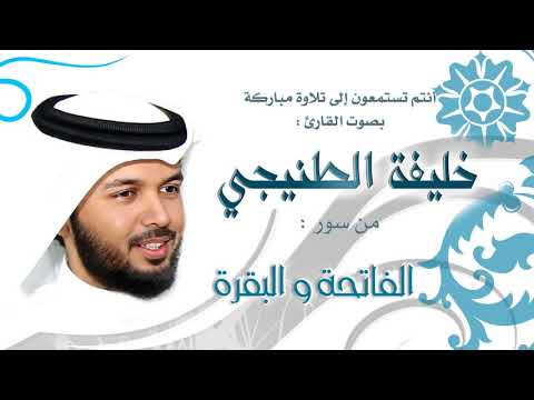 Sheikh Khalifa Al Tunaiji surah Al Fatihah and surah Baqra