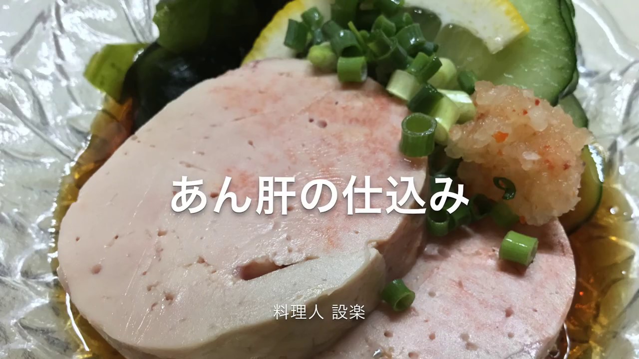 プロの仕事 全部見せます あん肝ポン酢の仕込み あん肝ポン酢の作り方 Youtube