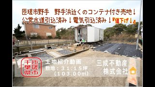 『220万円⇒198万円へ値下げ』千葉県匝瑳市野手売地情報 野手浜近くのコンテナ付きの売地です!電気・水道引込済みですのでサーフィンや釣りの基地、趣味スペースとして楽しめます! 『220万円⇒198万円へ値下げ』千葉県匝瑳市野手売地情報 野手浜近くのコンテナ付きの売地です!電気・水道引込済みですのでサーフィンや釣りの基地、趣味スペースとして楽しめます!