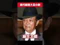 歴代内閣総理大臣の覚え方
