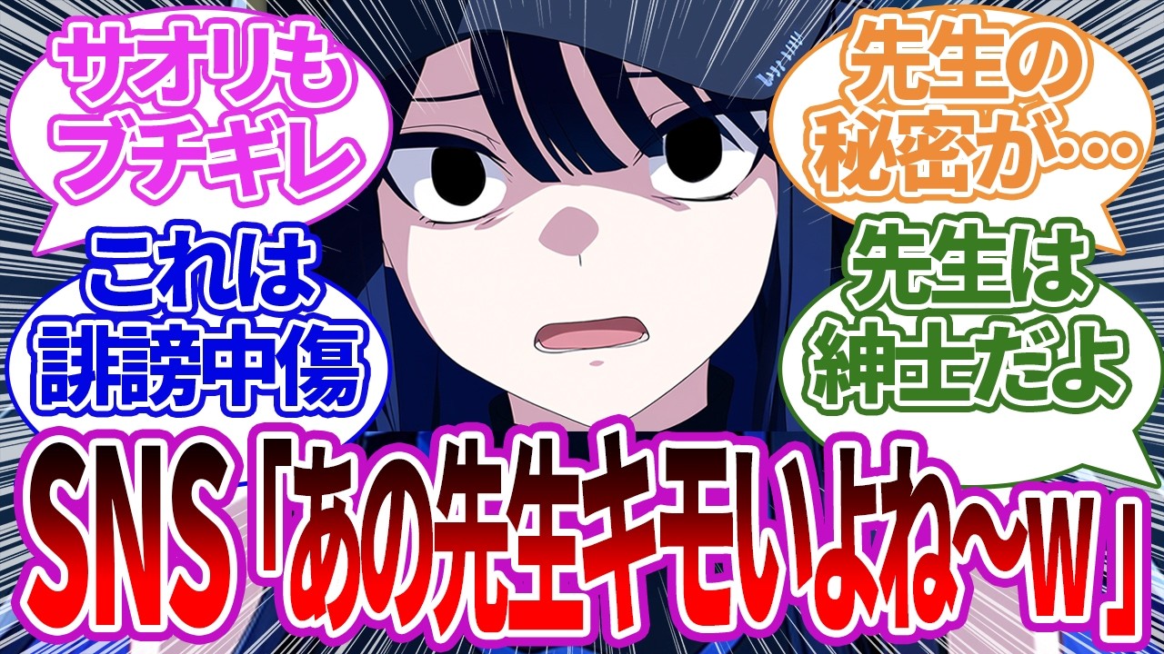 【SS集】ネットに先生の悪質な嘘や動画が出回りブチギレた末路…先生を馬鹿にする奴らへ怒りを燃やすもドン引きするサオリや、足舐めを知ってしまった他生徒の反応集【ブルーアーカイブ/ブルアカ/まとめ】