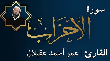 سورة الاحزاب | الشيخ عمر عقيلان أبو زهير