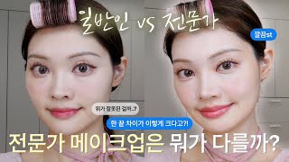 [초보vs전문가] 메이크업 기술 하나하나 보여드릴게요🔎 How is professional makeup different?