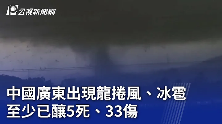 中國廣東出現龍捲風、冰雹 至少已釀5死、33傷｜20240428 公視晚間新聞 - 天天要聞