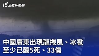 中國廣東出現龍捲風、冰雹 至少已釀5死、33傷｜20240428 公視晚間新聞