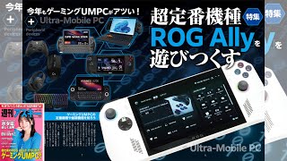 超定番機種「ROG Ally」を遊びつくす ほか「週刊アスキー」電子版 2024年4月16日号