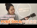 【弾き語り】PURE GOLD/矢沢永吉 |財産はトランクとギターだけ...♪