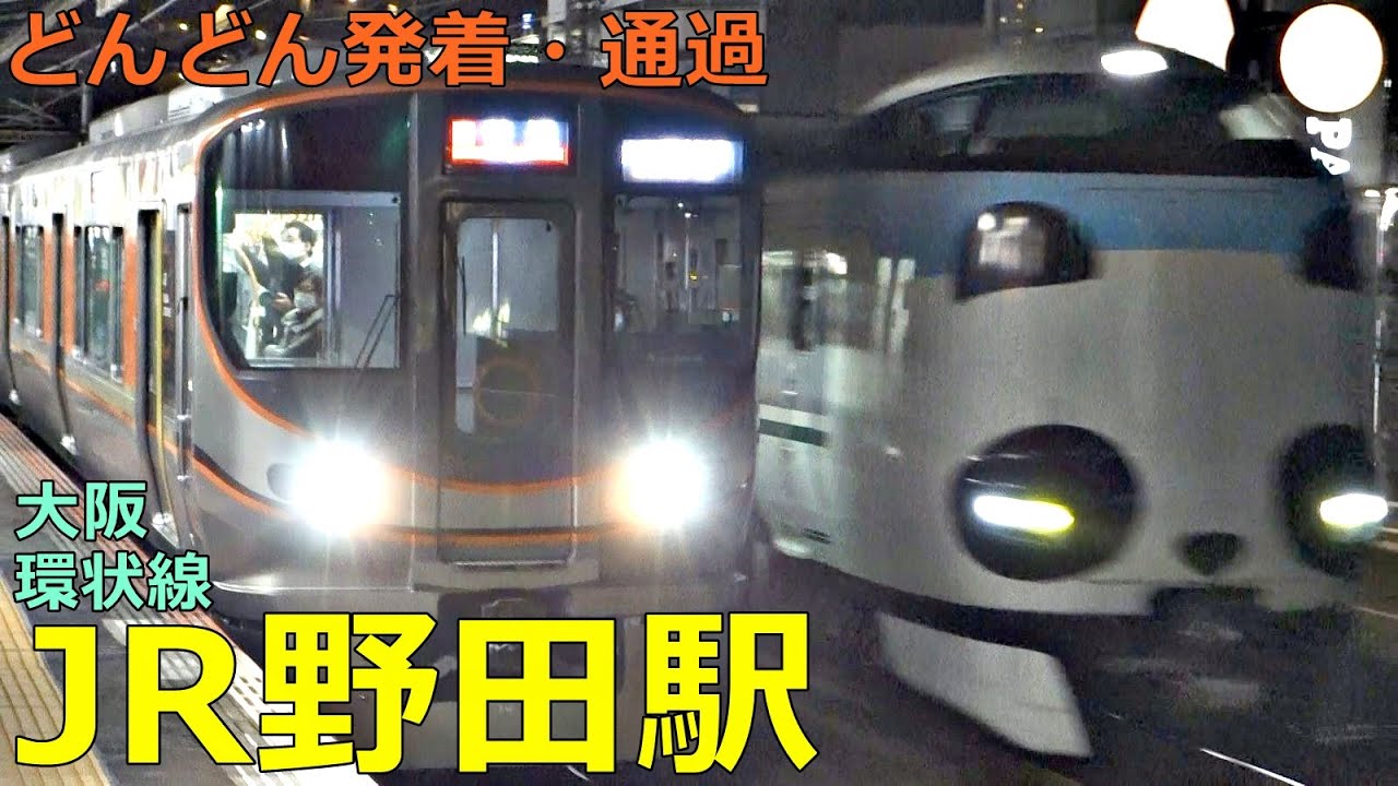 Jr野田駅 どんどん電車が発着 通過 大阪環状線 くろしお はるか 関空 紀州路快速 区間快速 等 Jr西日本 Youtube Jr野田駅 どんどん電車が発着 通過 大阪環状線 くろしお はるか 関空 紀州路快速 区間快速 等 Jr西日本 Youtube