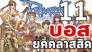 Ragnarok Online : 11 บอส - ยุคคลาสสิค