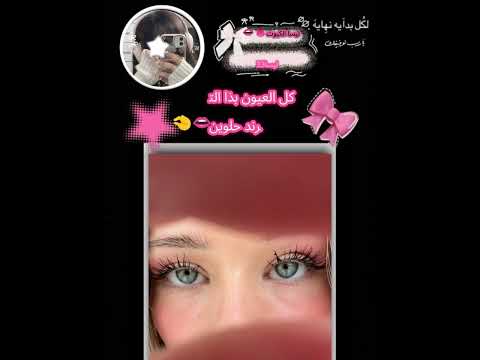 كل العيون حلوين