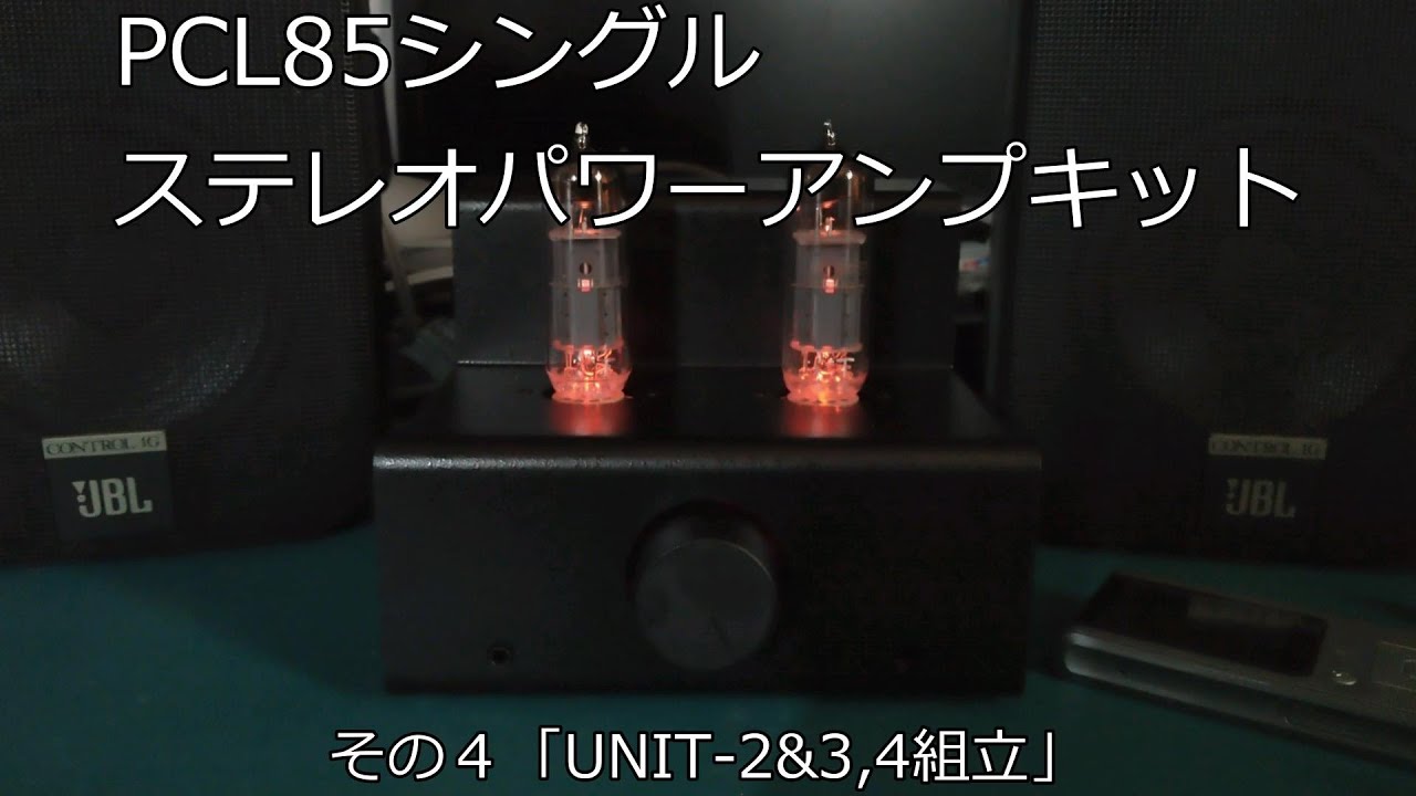 真空管アンプ】ECL85シングルアンプキット「UNIT-2&3,4組立