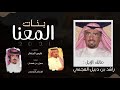 بنات المعنا راشد بن دبيل العجمي كلمات فارس الحشار اداء جفران بن هضبان حصريا 2021 بنات المعنا راشد بن دبيل العجمي كلمات فارس الحشار اداء جفران بن هضبان حصريا 2021