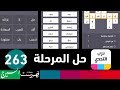 درب التحدي [ 263 ]