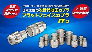 【日東工器】大流量　液だれ低減　フラットフェイスカプラFF型