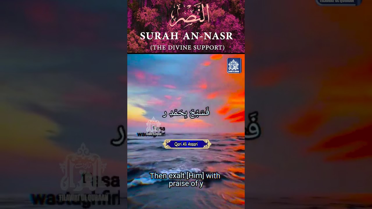 在 YouTube 上觀看「Surah An Nasr- By Qari Ali Ansari - #shortquran#shorttilawatulquran」 在 YouTube 上觀看「Surah An Nasr- By Qari Ali Ansari - #shortquran#shorttilawatulquran」