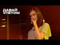 Давай улетим - Елена Темникова (TEMNIKOVA PRO LIVE)