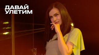 Давай улетим - Елена Темникова (TEMNIKOVA PRO LIVE)