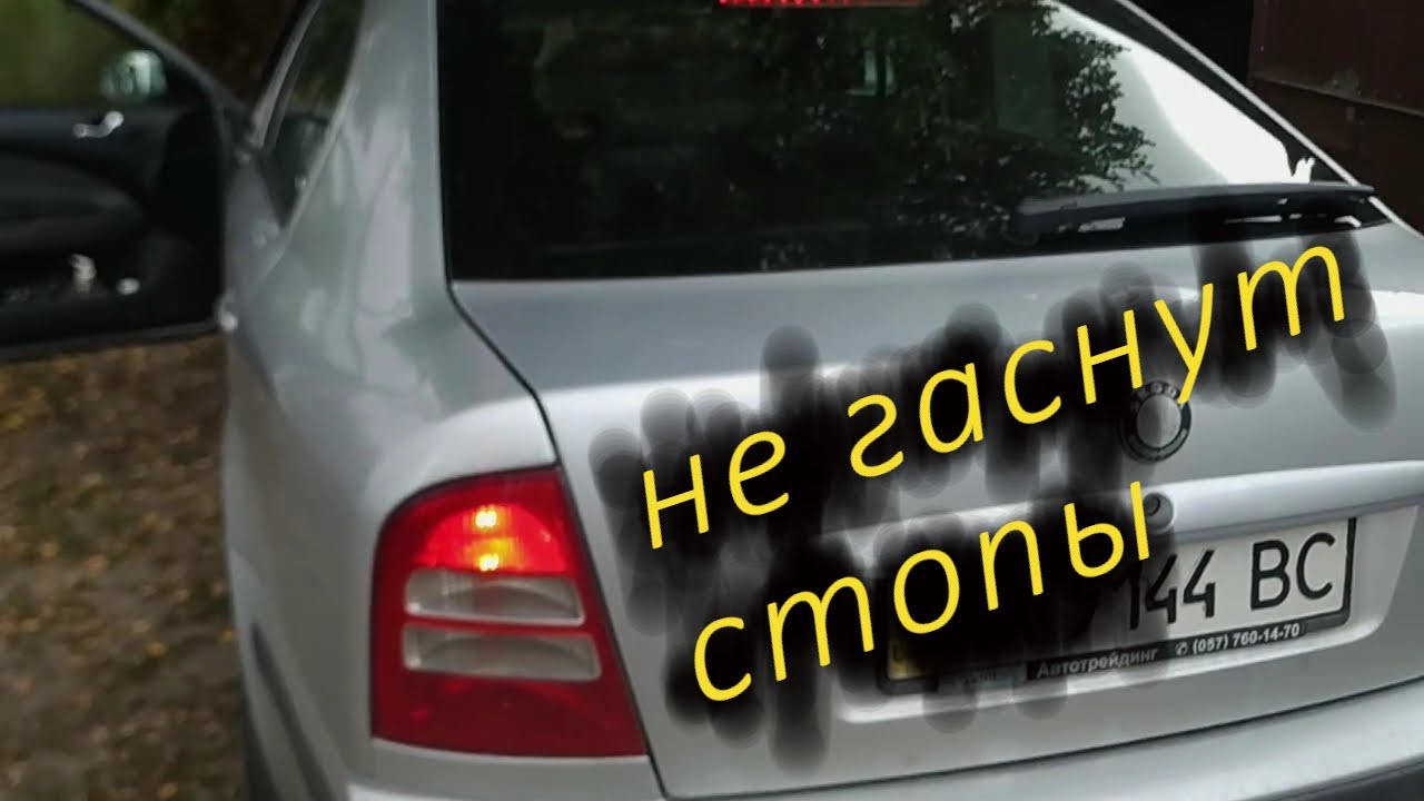 Не горят стоп сигналы шкода октавия тур