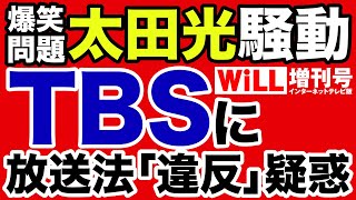 【爆笑問題“太田光”炎上】TBSから放送免許を剝奪せよ！【WiLL増刊号】