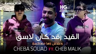 Cheba Souad & Cheb Malik _ Lamarin tiri | لامارين تيري وانا خارج من لالجيري (Ft. Zakzouk 2024)