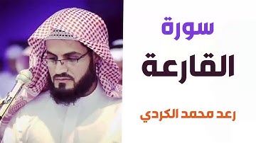 سورة القارعة - رعد الكردي - القران الكريم