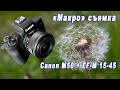 Макросъемка на Canon M50 + EF-M 15-45