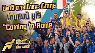 อิตาลี ดวลเป้าชนะ อังกฤษ นำแชมป์ ยูโร coming to rome -ขอบสนาม SPECIAL